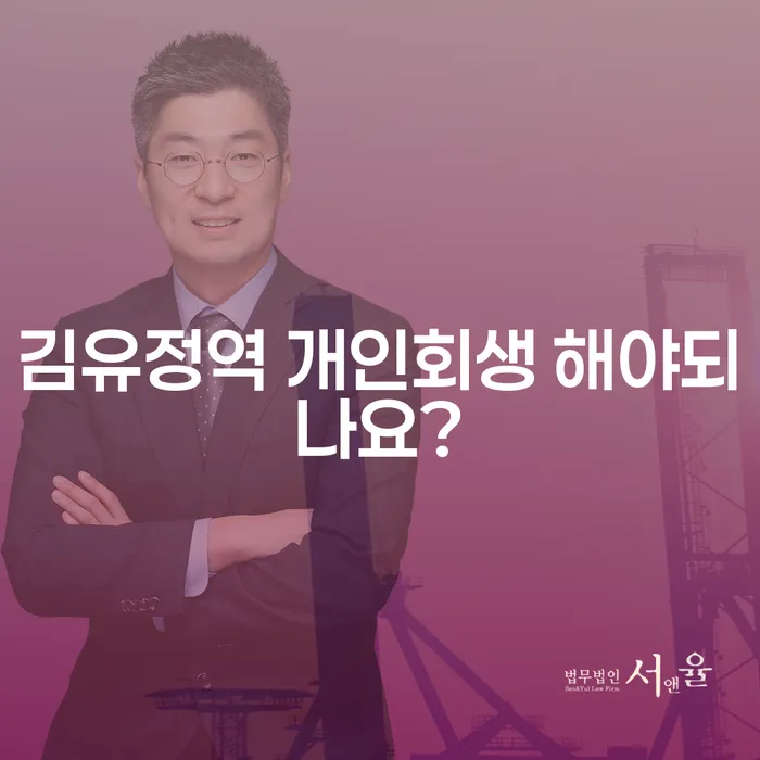 김유정역 개인회생 해야되나요?