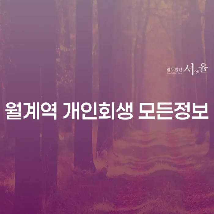 월계역 개인회생 모든정보