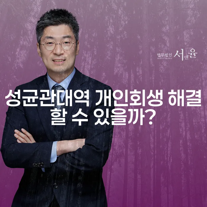 성균관대역 개인회생 해결할 수 있을까?