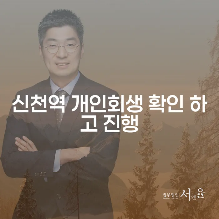 신천역 개인회생 확인 하고 진행