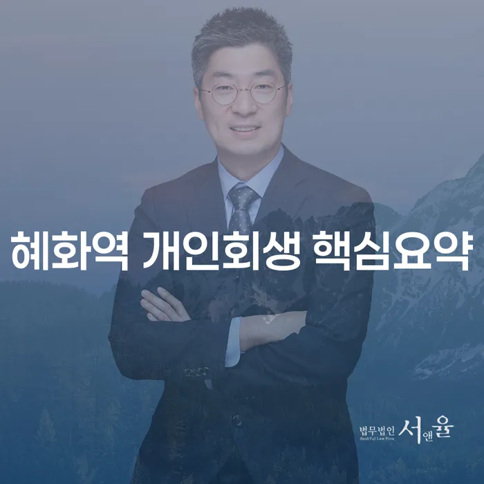 혜화역 개인회생 핵심요약