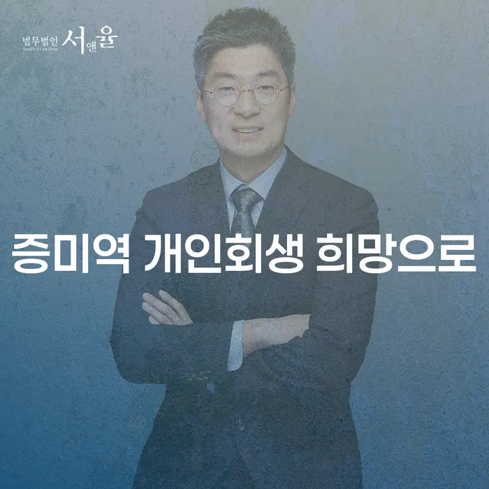 증미역 개인회생 희망으로