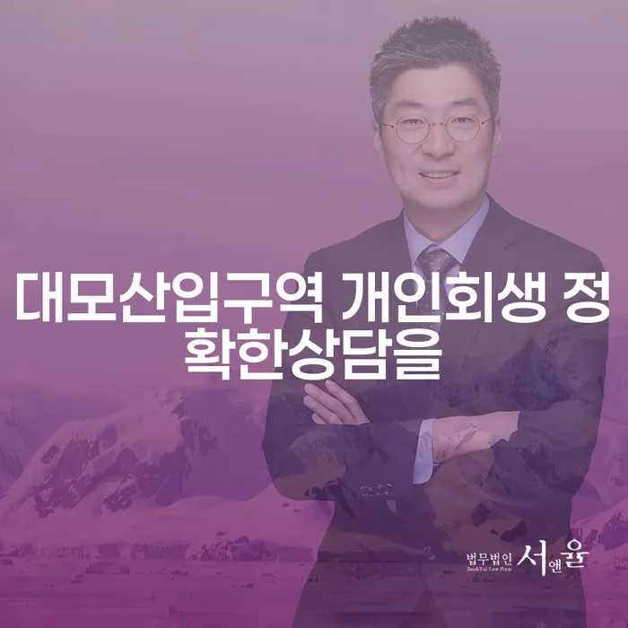 대모산입구역 개인회생 정확한상담을