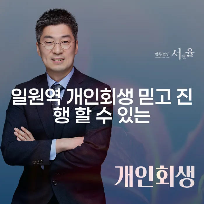 일원역 개인회생 믿고 진행 할 수 있는