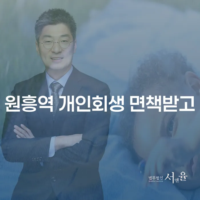 원흥역 개인회생 면책받고
