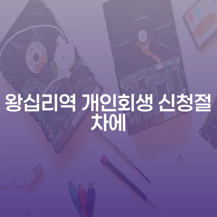 왕십리역 개인회생 신청절차에