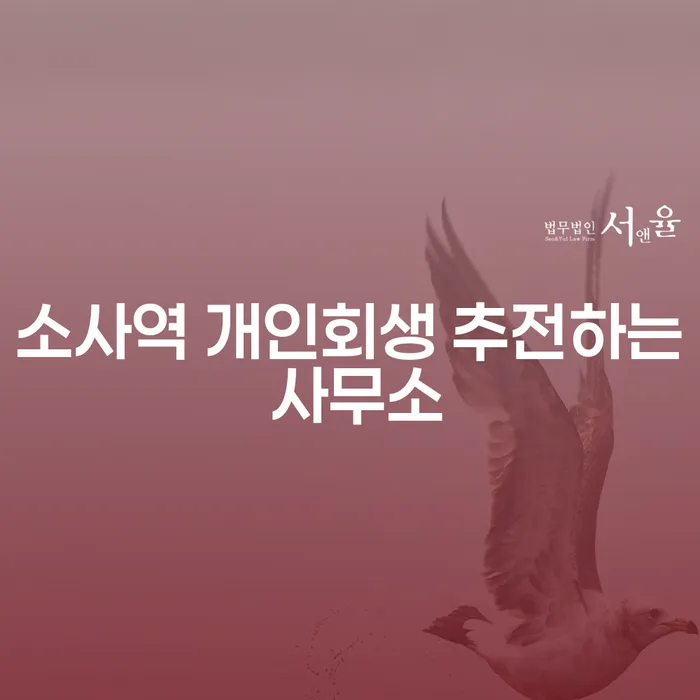 소사역 개인회생 추전하는 사무소