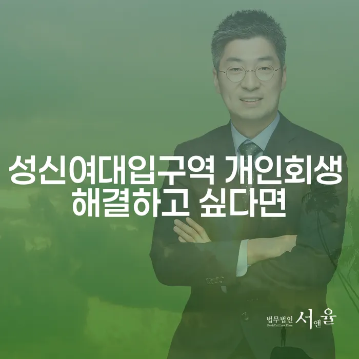 성신여대입구역 개인회생 해결하고 싶다면