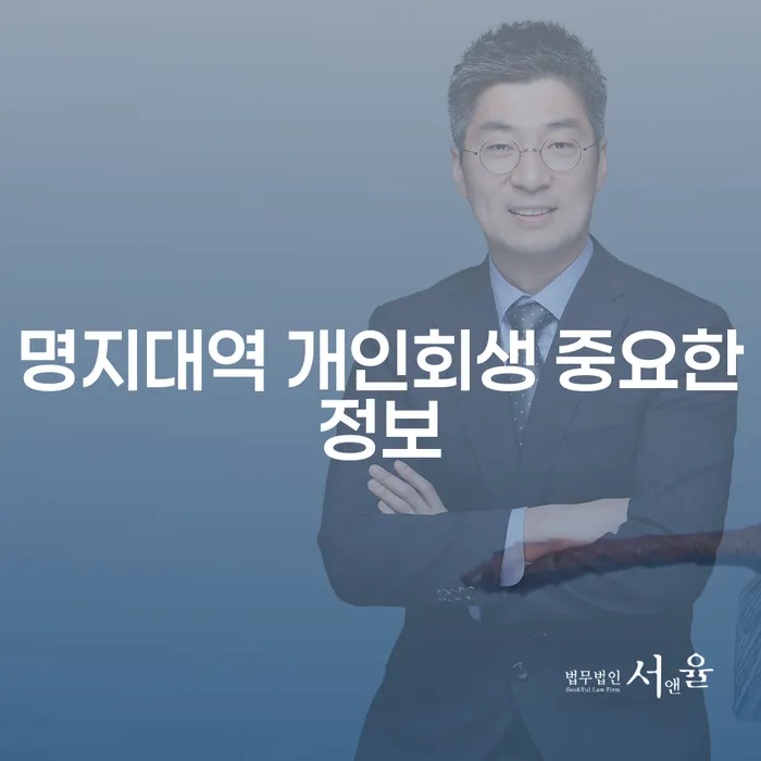 명지대역 개인회생 중요한정보