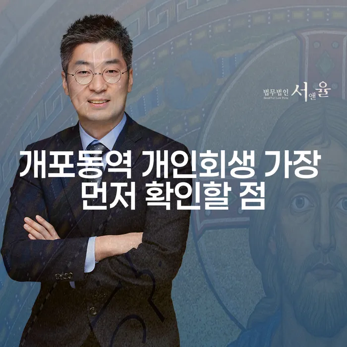 개포동역 개인회생 가장 먼저 확인할 점