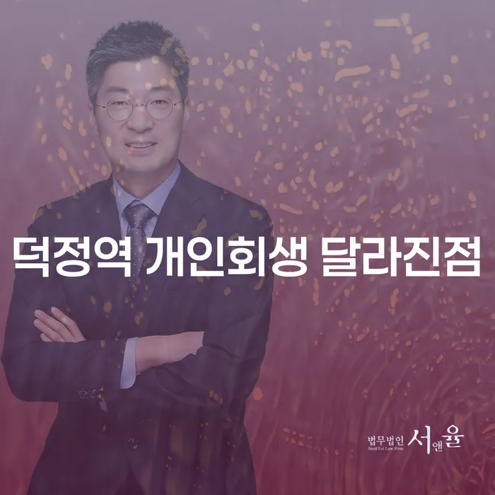 덕정역 개인회생 달라진점