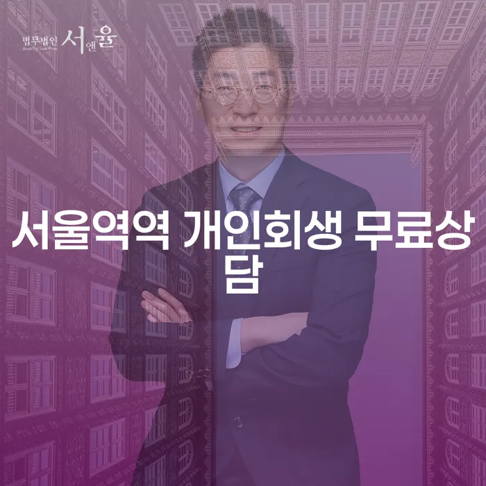 서울역역 개인회생 무료상담