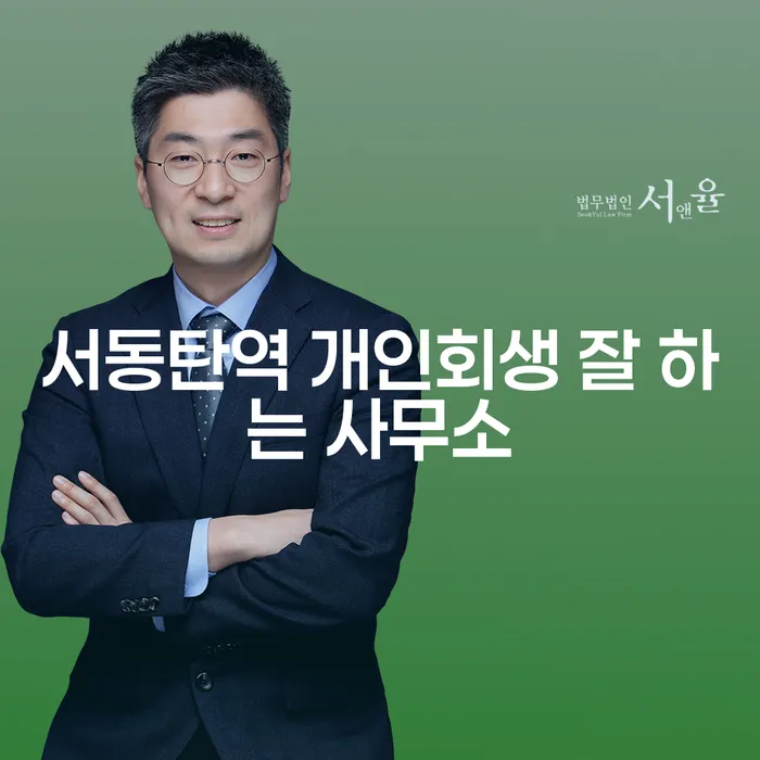 서동탄역 개인회생 잘 하는 사무소