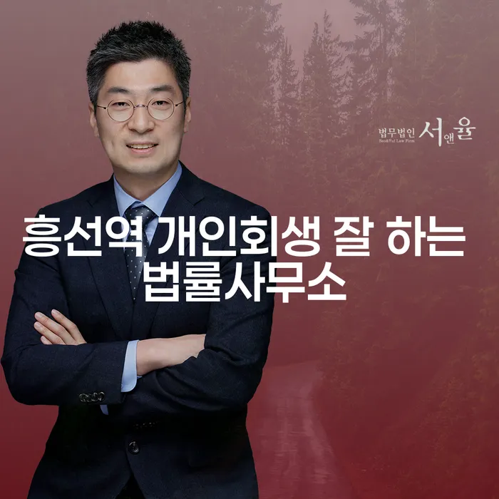 흥선역 개인회생 잘 하는 법률사무소