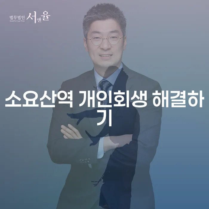 소요산역 개인회생 해결하기