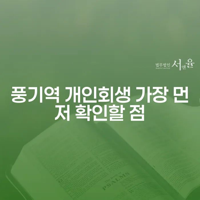 풍기역 개인회생 가장 먼저 확인할 점