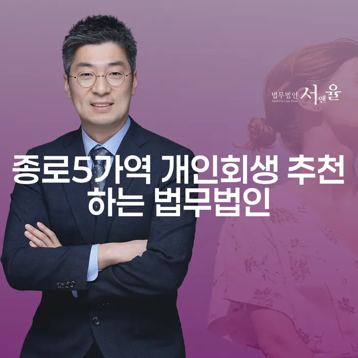 종로5가역 개인회생 추천하는 법무법인