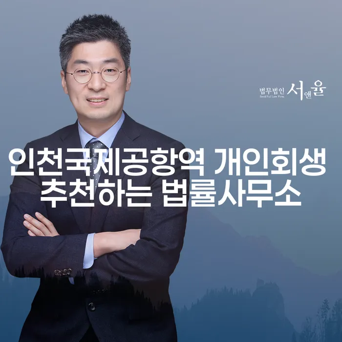 인천국제공항역 개인회생 추천하는 법률사무소