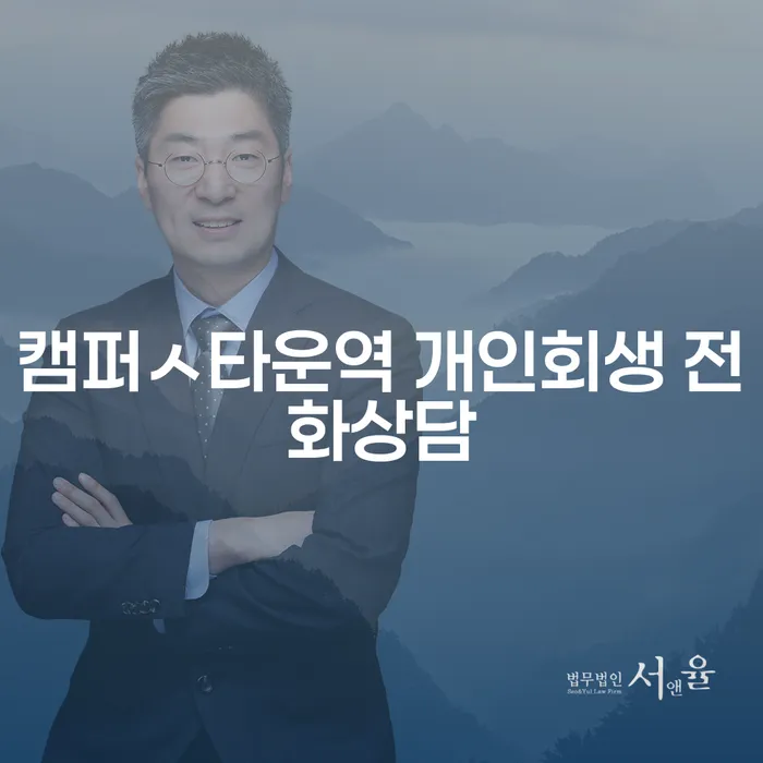 캠퍼ㅅ타운역 개인회생 전화상담