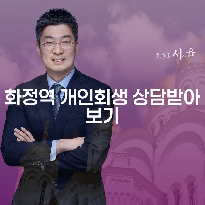화정역 개인회생 상담받아보기