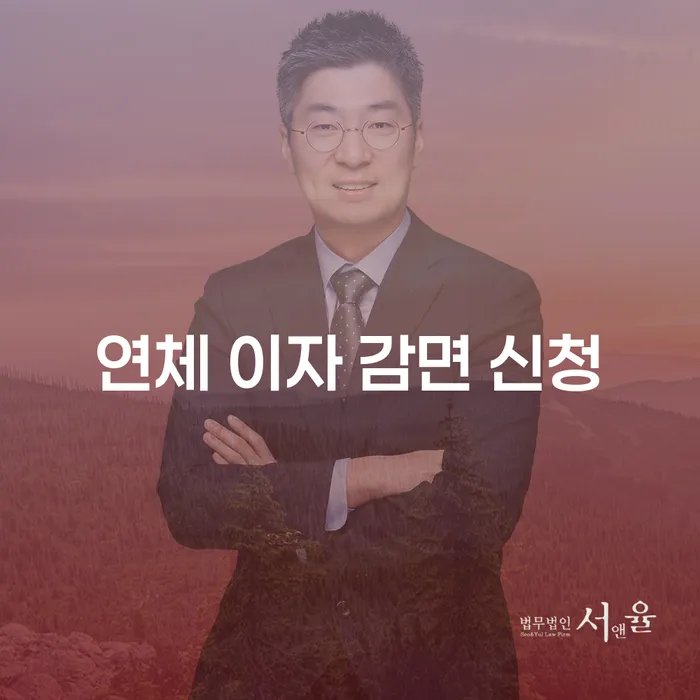 연체 이자 감면 신청, 정말 가능할까요?