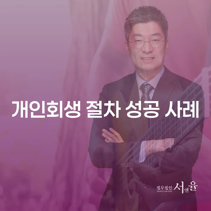 어떻게 개인회생 절차 성공 사례를 만들 수 있을까요?