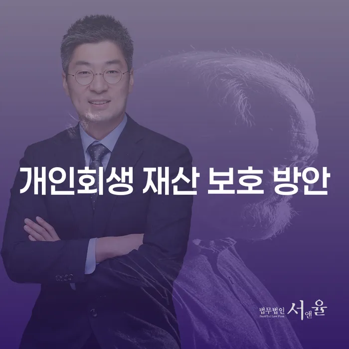개인회생 재산 보호 방안, 어떻게 시작해야 할까요?
