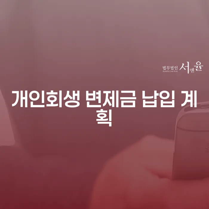 개인회생 변제금 납입 계획, 어떻게 세우세요?
