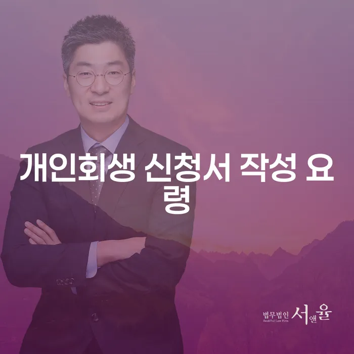 개인회생 신청서 작성 요령: 성공을 위한 필수 가이드