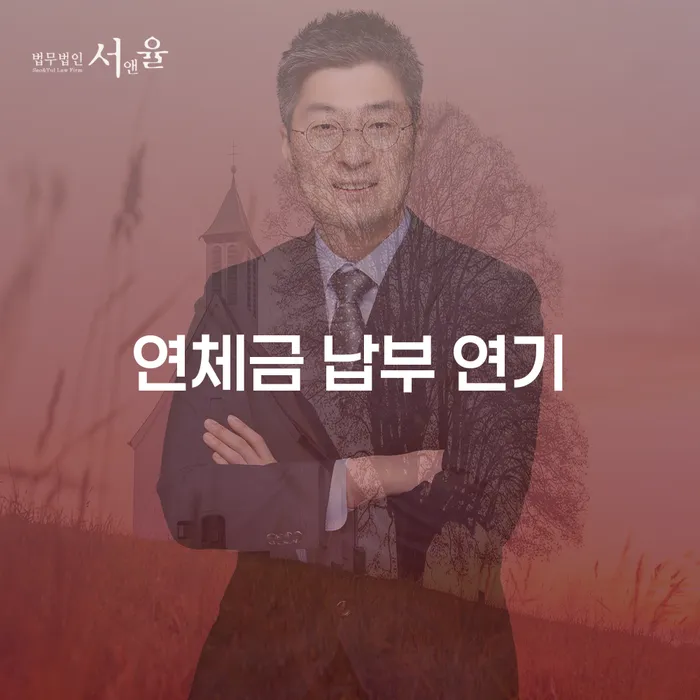 연체금 납부 연기, 어떻게 해결할 수 있을까요?