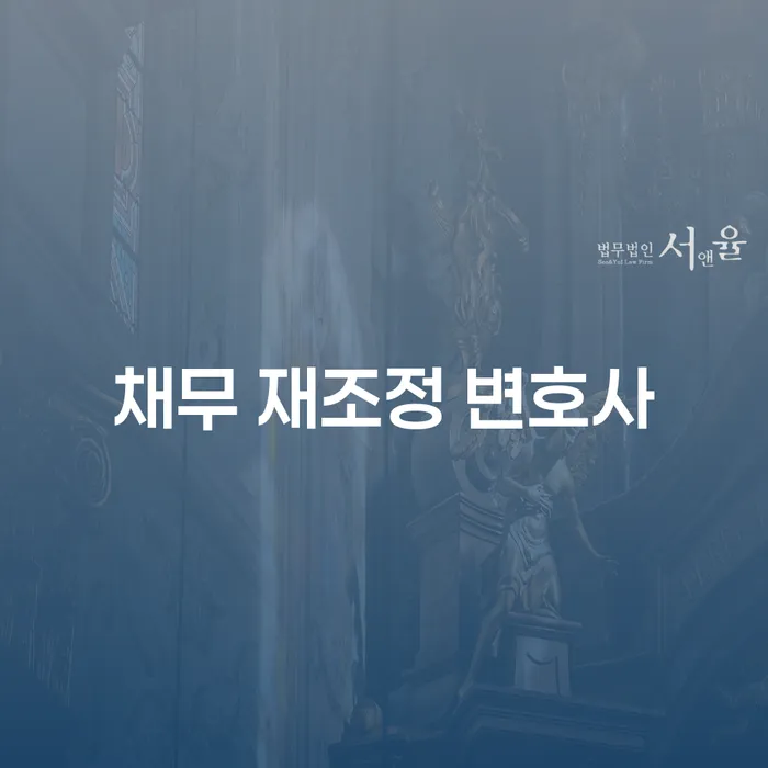 채무에서 벗어나는 길, 채무 재조정 변호사에게 꼭 물어봐야 할 질문은?