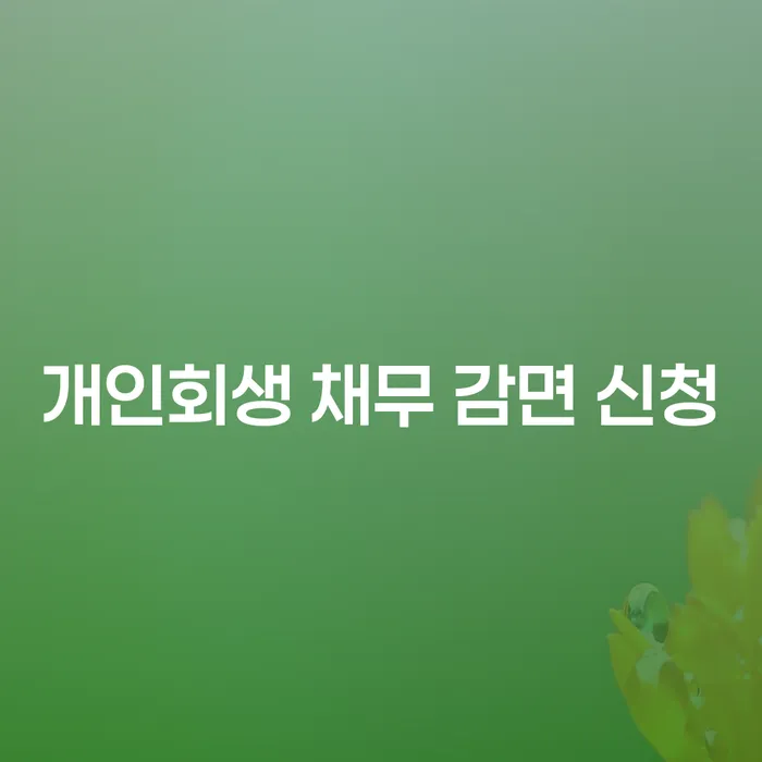 개인회생 채무 감면 신청: 어떻게 시작할 수 있을까요?