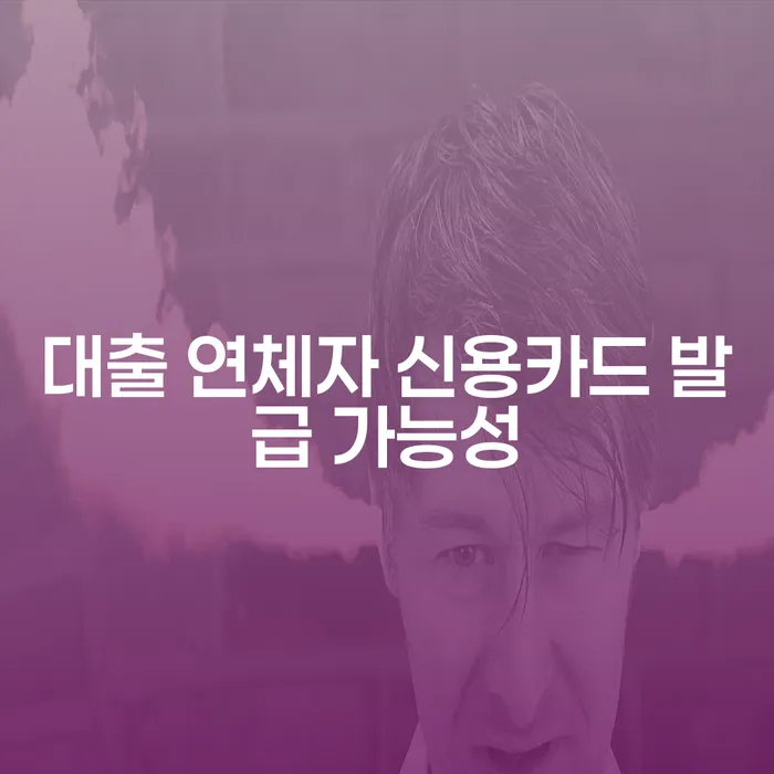 대출 연체자도 신용카드를 발급받을 수 있을까요?