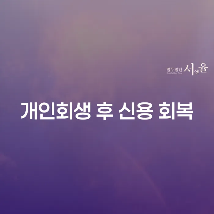 개인회생 후 신용 회복을 위한 전략은 무엇인가요?