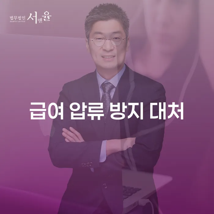급여 압류를 방지하는 최적의 대처 방법은 무엇일까요?