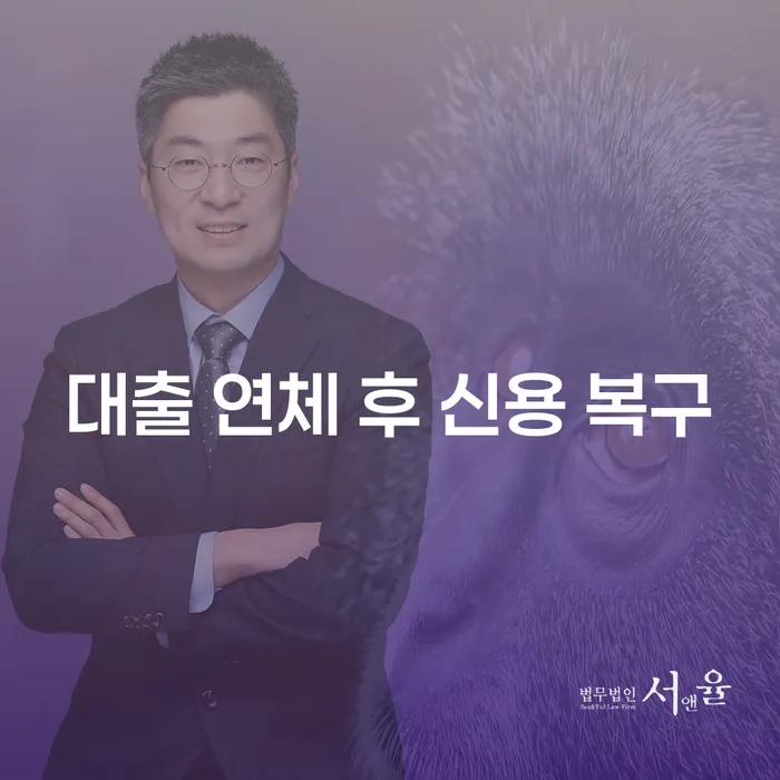 대출 연체 후 신용 복구, 정말 가능할까요?