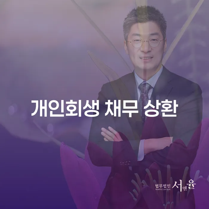 개인회생 채무 상환: 나에게 맞는 해결책은 무엇일까요?