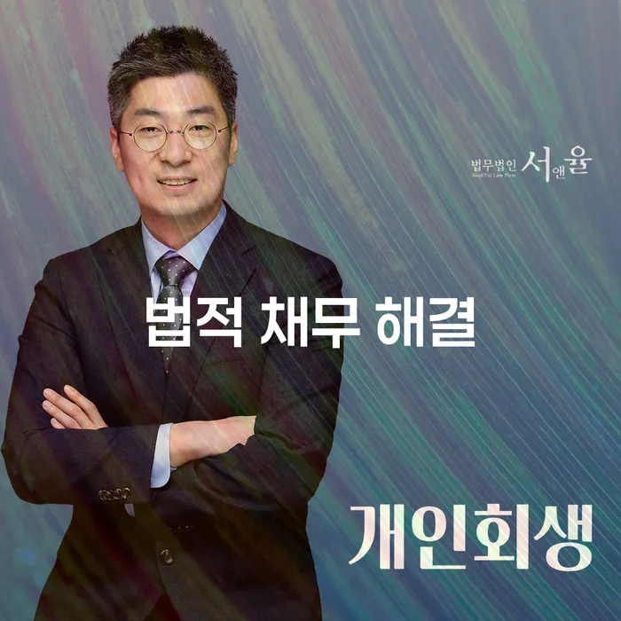 법적 채무 해결, 어떻게 시작해야 할까요?