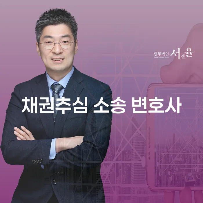 채권추심 소송 변호사가 필요한 이유는 무엇인가요?