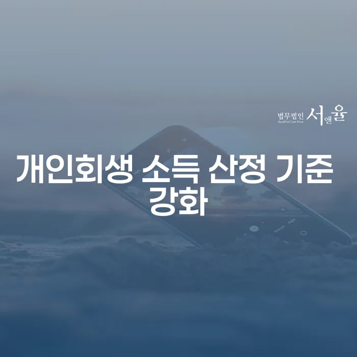 개인회생 소득 산정 기준 강화: 과연 어떤 영향을 미칠까?