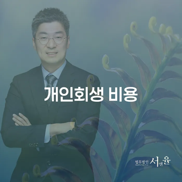 개인회생 비용, 얼마나 알고 계신가요?