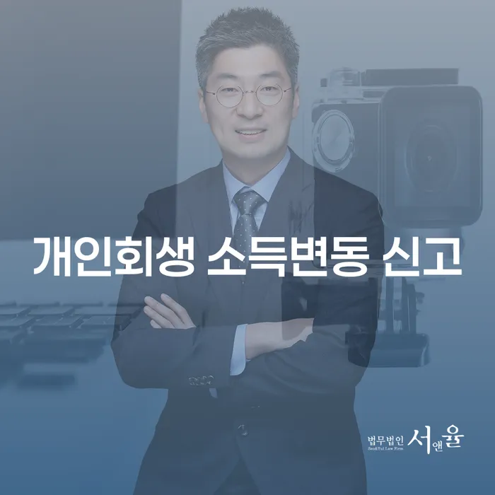 개인회생 소득변동 신고, 언제 어떻게 해야 하나요?