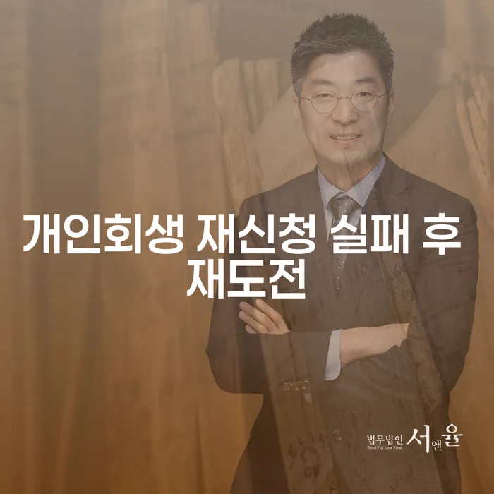 개인회생 재신청 실패 후 재도전, 어떻게 해야 할까요?