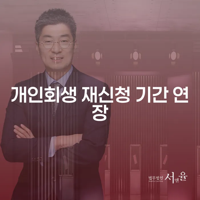 개인회생 재신청 기간 연장: 어떻게 대처할 것인가?