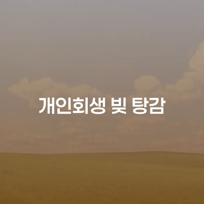 개인회생 빚 탕감, 어떻게 시작할 수 있을까요?