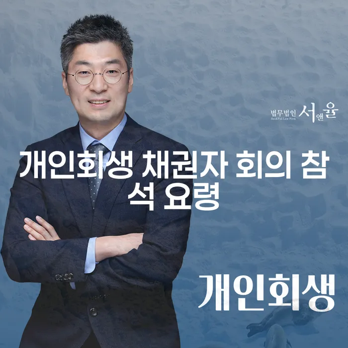 개인회생 채권자 회의 참석 요령, 어떻게 준비해야 할까요?