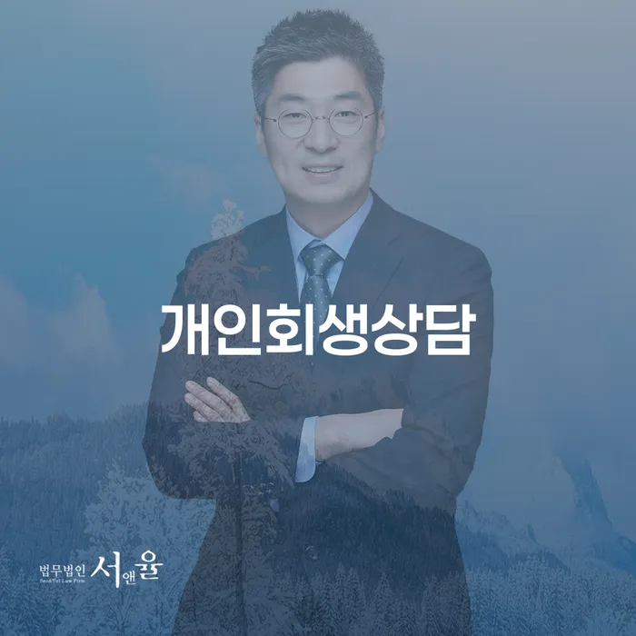 수유1동 개인회생상담의 중요성 이해하기