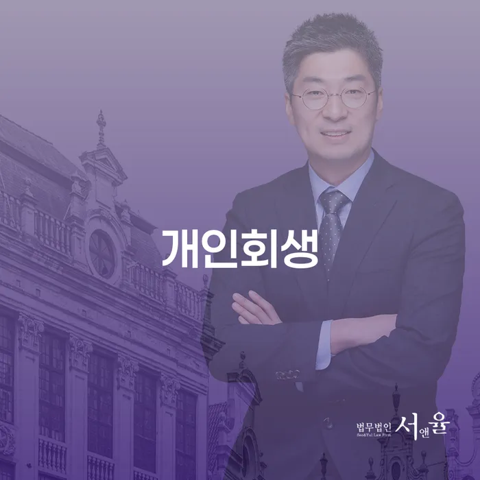 월곡2동 개인회생으로 경제적 재기 달성