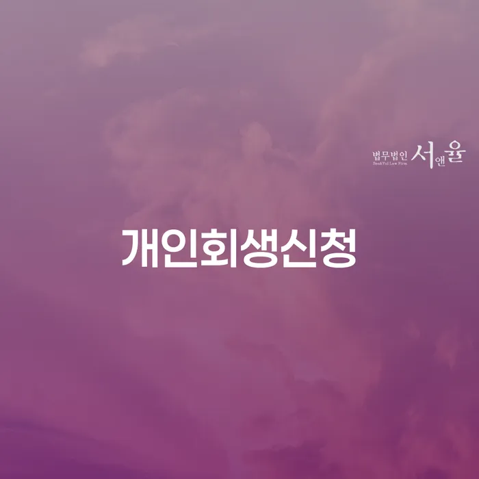 신사1동 개인회생신청으로 재정 회복하기