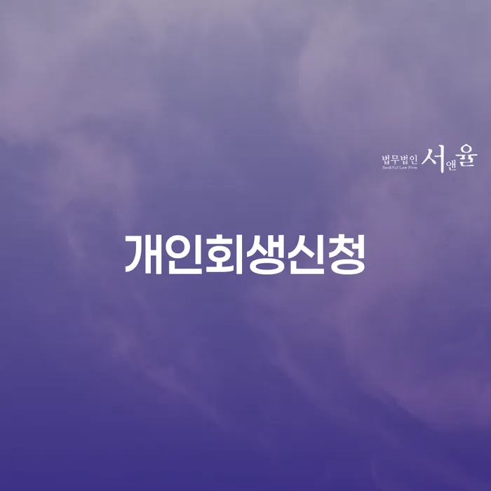 역삼2동 개인회생신청 절차와 성공적인 사례